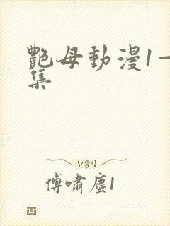 艳母动漫1—6集