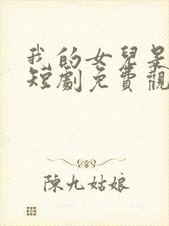 我的女儿是至尊短剧免费观看