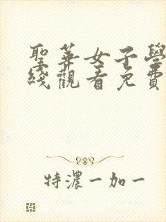 圣华女子学院在线观看免费