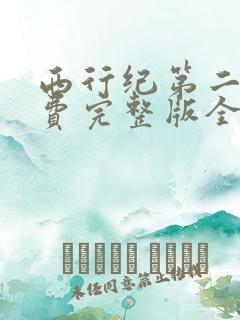 西行纪第二季免费完整版全集在线观看