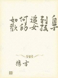 如何追到自己喜欢的女孩子