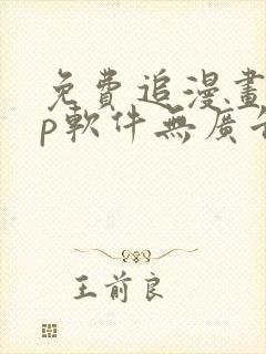 免费追漫画app软件无广告