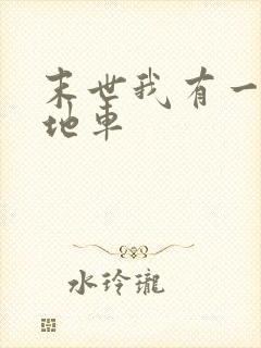 末世我有一辆基地车