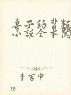 妻子的背叛免费小说全本阅读全文