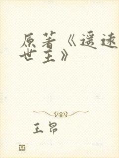 原著《遥远的救世主》