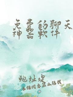 免费的聊天回复神器软件