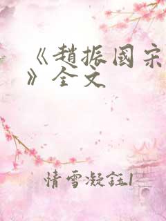 《赵振国宋婉清》全文