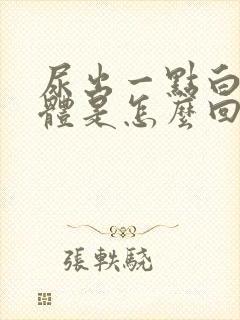 尿出一点白色液体是怎么回事