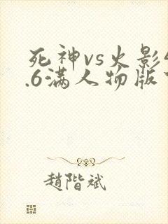 死神vs火影4.6满人物版下载