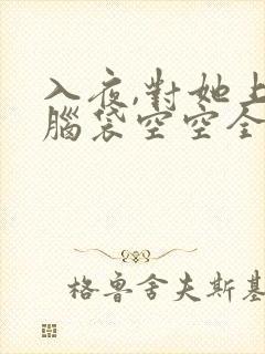 入夜,对她上瘾脑袋空空全文阅读免费阅读