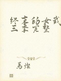 终末的女武神第三季完整