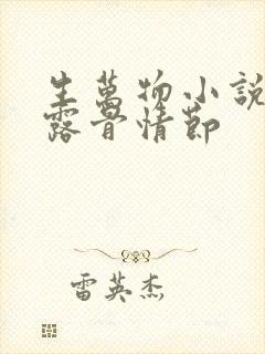 生万物小说原著露骨情节