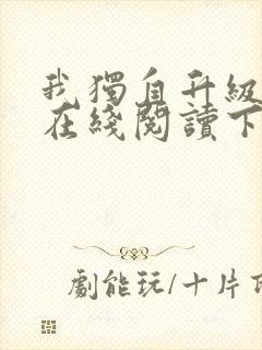 我独自升级漫画在线阅读下拉式