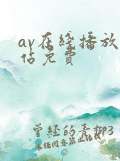 av在线播放网站免费