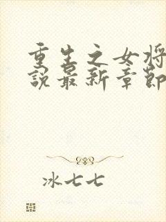 重生之女将星小说最新章节阅读