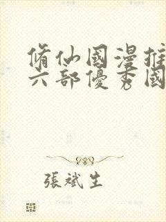 修仙国漫推荐十六部优秀国漫有哪些