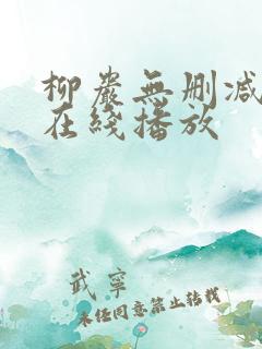 柳岩无删减电影在线播放