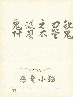 鬼灭之刃政府为什么不管鬼