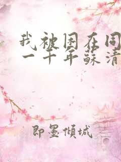 我被困在同一天一千年苏清影