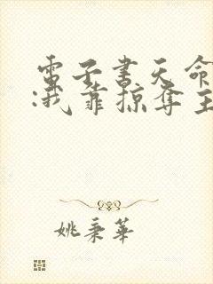 电子书天命反派:我靠掠夺主角气运成神