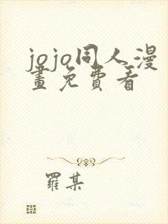 jojo同人漫画免费看