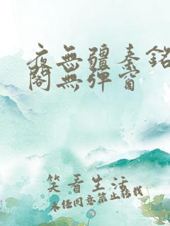 夜无疆秦铭笔趣阁无弹窗