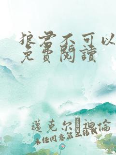 狼君不可以漫画免费阅读