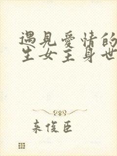 遇见爱情的利先生女主身世揭开