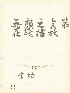 无颜之月第五集在线播放