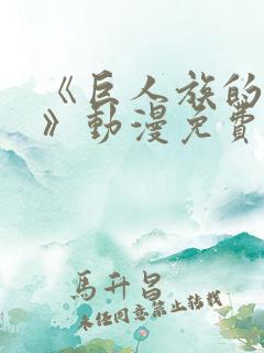 《巨人族的新娘》动漫免费观看