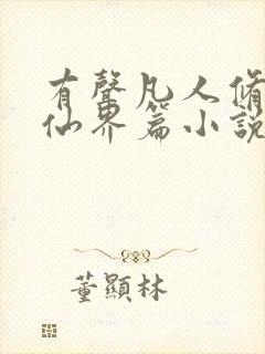 有声凡人修仙之仙界篇小说