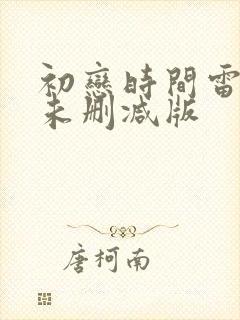 初恋时间雷火剑未删减版