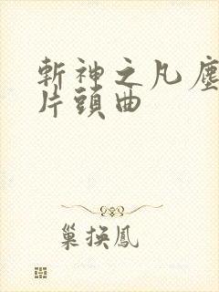 斩神之凡尘神域片头曲