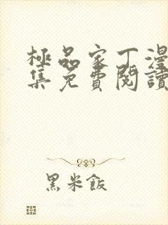 极品家丁漫画全集免费阅读下拉式6漫画