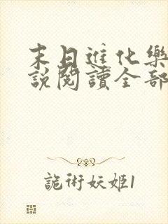 末日进化乐园小说阅读全部