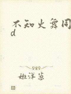 不知火舞同人3d