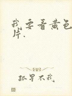 我要看黄色一级片.