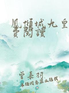 凤倾城九皇叔免费阅读