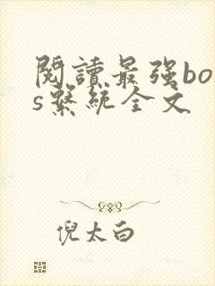 阅读最强boss系统全文