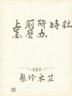 上厕所时拉出血怎么办