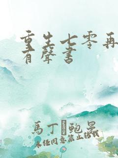 重生七零再高嫁有声书