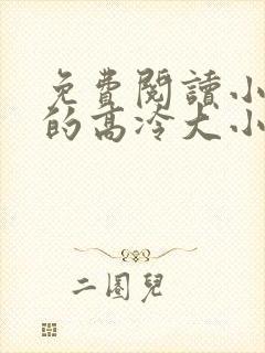 免费阅读小说我的高冷大小姐在线阅读全文