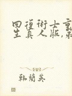 回复术士重启人生真人版,第二季