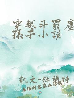 穿越斗罗尘心的孙子小说