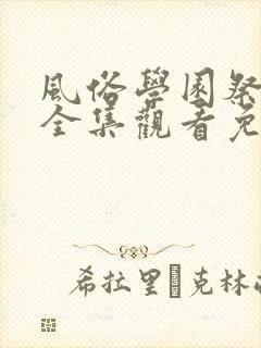 风俗学园祭动漫全集观看免费