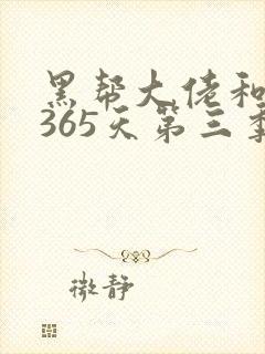 黑帮大佬和我的365天第三季完整版