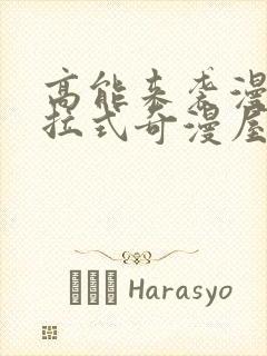 高能来袭漫画下拉式奇漫屋