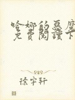 哈娜的恶魔漫画免费阅读下拉式