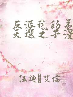 反派我的弟弟是天选之子漫画