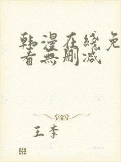 韩漫在线免费观看无删减